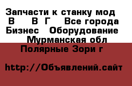 Запчасти к станку мод.16В20, 1В62Г. - Все города Бизнес » Оборудование   . Мурманская обл.,Полярные Зори г.